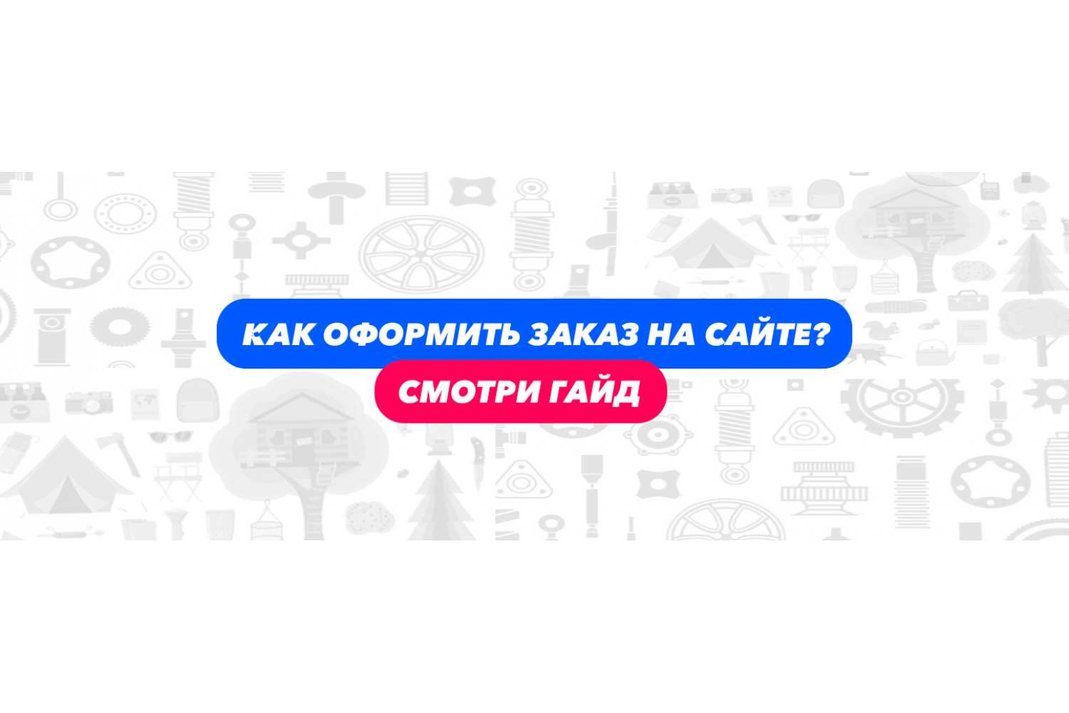 Как оформить заказ? Краткий гайд по оформлению заказа на ozip64.ru