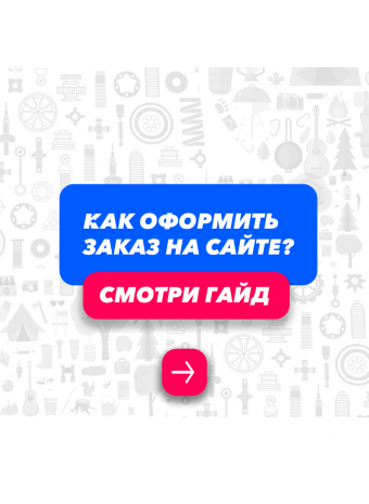 Как оформить заказ? Краткий гайд по оформлению заказа на ozip64.ru