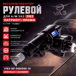 Механизм (редуктор) рулевой для а/м УАЗ 3163 Патриот\ Профи с ГУР "YuBei" 52D \ 3163-00-3400500-10 