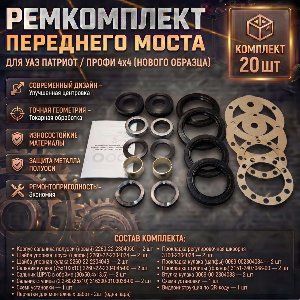 РК полный (из 20 шт.) переднего моста (нового отрытого типа) а/м УАЗ Патриот / Профи 4х4