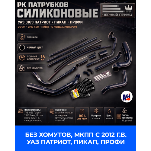 РК Патрубков силиконовые для а/м УАЗ МКПП, с 2012г, 3163: Патриот, Пикап, Профи двигатель ЗМЗ 409 с кондиционером, Спец Серия "Черный принц"