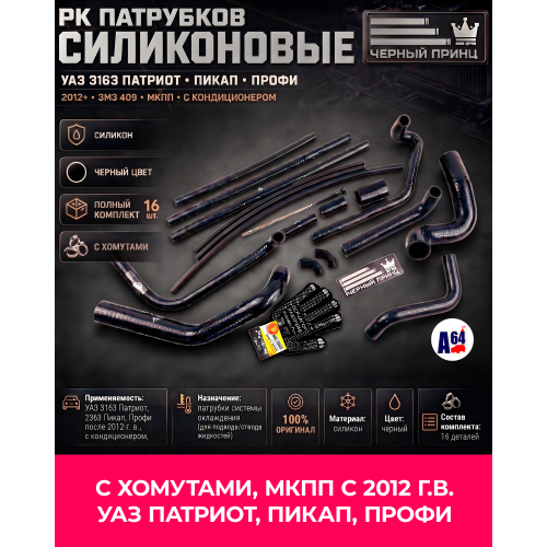РК Патрубков силиконовые для а/м УАЗ МКПП, с 2012г, 3163: Патриот, Пикап, Профи двигатель ЗМЗ 409 с кондиционером, Спец Серия "Черный принц"