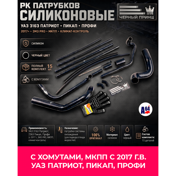 РК Патрубков силиконовые для а/м УАЗ с 2017 г.в. МКПП, для а/м УАЗ 3163: Патриот, Пикап, Профи двигатель ЗМЗ PRO с климат-контролем, Спец Серия "Черный принц"