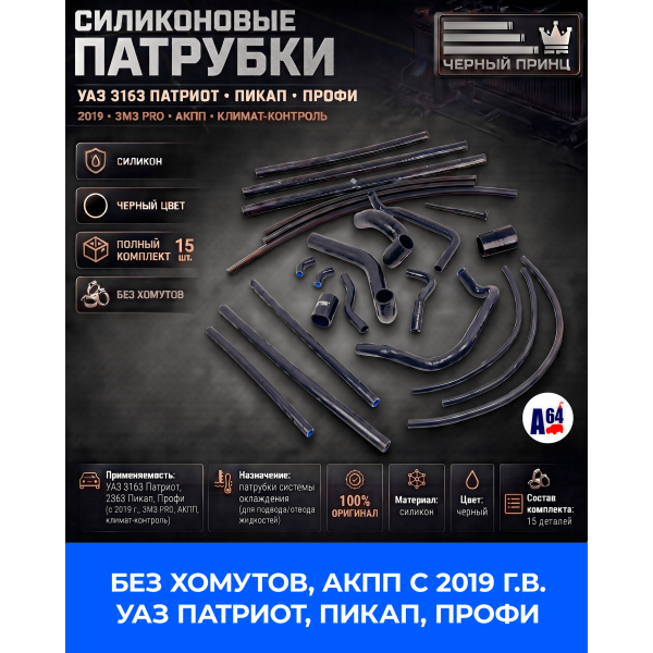 РК Патрубков силиконовые для а/м УАЗ АКПП, с 2019г. 3163: Патриот, Пикап, Профи двигатель ЗМЗ PRO с климат-контролем, Спец Серия "Черный принц"
