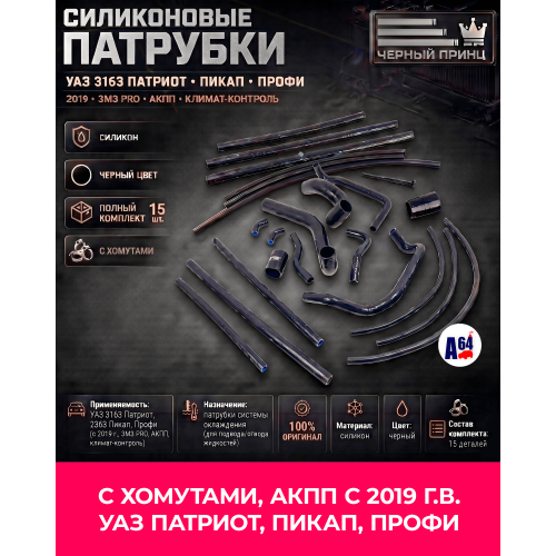 РК Патрубков силиконовые для а/м УАЗ АКПП, с 2019г. 3163: Патриот, Пикап, Профи двигатель ЗМЗ PRO с климат-контролем, Спец Серия "Черный принц"