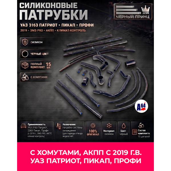 РК Патрубков силиконовые для а/м УАЗ АКПП, с 2019г. 3163: Патриот, Пикап, Профи двигатель ЗМЗ PRO с климат-контролем, Спец Серия "Черный принц"