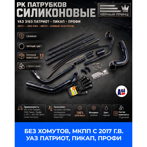 РК Патрубков силиконовые для а/м УАЗ с 2017 г.в. МКПП, для а/м УАЗ 3163: Патриот, Пикап, Профи двигатель ЗМЗ PRO с климат-контролем, Спец Серия "Черный принц"