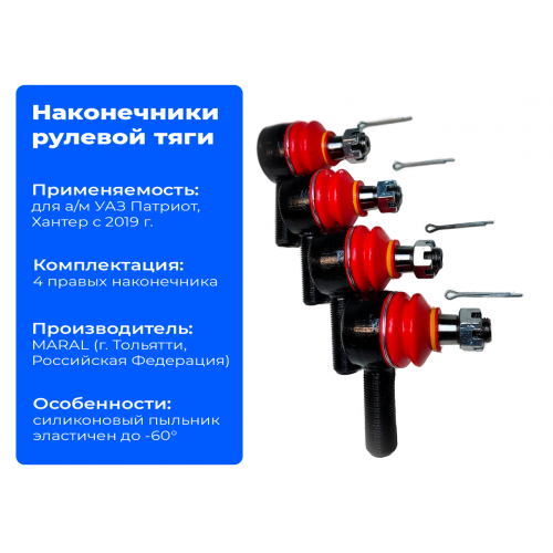 Наконечники рулевой тяги для а/м УАЗ с 2019 г. 4 правых на мост с кулаками открытого типа | MARAL