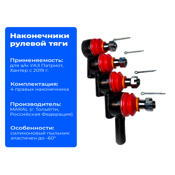 Наконечники рулевой тяги для а/м УАЗ с 2019 г. 4 правых на мост с кулаками открытого типа | MARAL