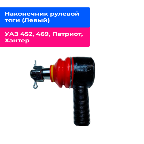 Наконечник рулевой тяги (Левый) УАЗ 452, 469, Патриот, Хантер и их модификации | MARAL