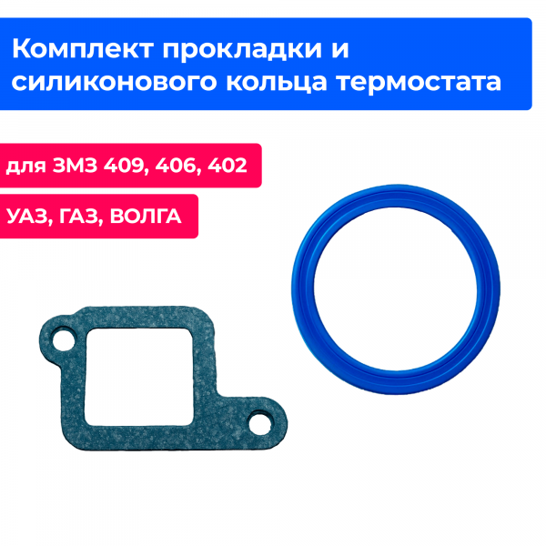 РК Прокладок термостата, дв. ЗМЗ 402, 406, 409