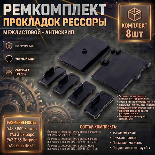 Ремкомплект прокладок рессоры межлистовой из 8 шт.  УАЗ 31519 Хантер, 3159 Барс, 3163 Патриот, 2363 Пикап (антискрип) черный