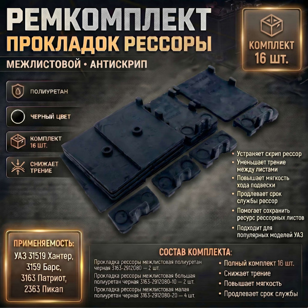 Ремкомплект прокладок рессоры межлистовой из 16 шт.  УАЗ 31519 Хантер, 3159 Барс, 3163 Патриот, 2363 Пикап (антискрип) черный